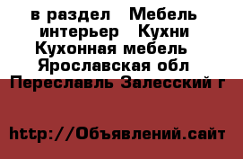  в раздел : Мебель, интерьер » Кухни. Кухонная мебель . Ярославская обл.,Переславль-Залесский г.